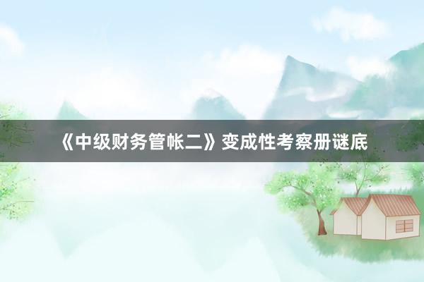 《中级财务管帐二》变成性考察册谜底