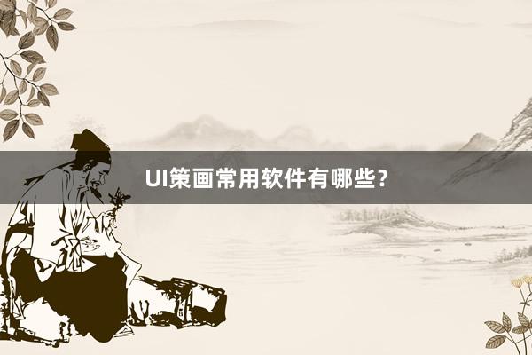 UI策画常用软件有哪些？