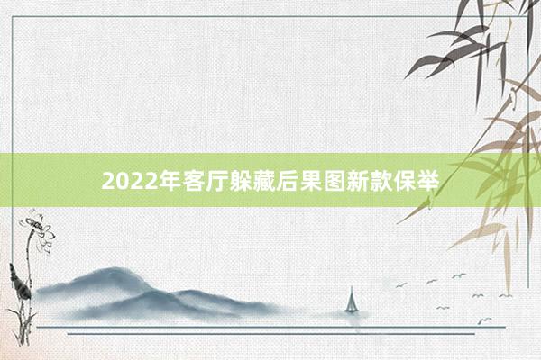 2022年客厅躲藏后果图新款保举