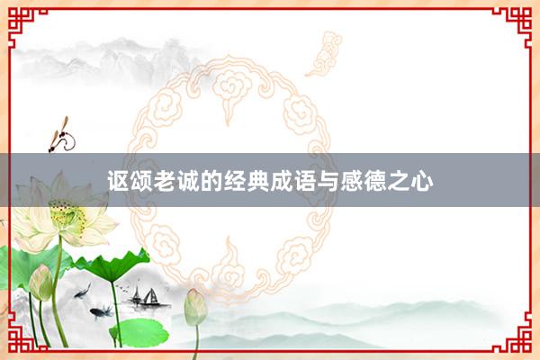 讴颂老诚的经典成语与感德之心
